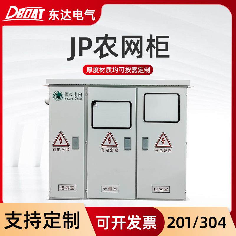 综合配电箱JP柜不锈钢配电柜南网农网柜不锈钢户外低压配电箱