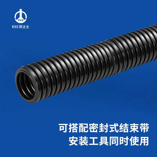 凯士士KSS PP料 剖开型密封型浪管波浪管穿线管 CR/CRS系列 黑色