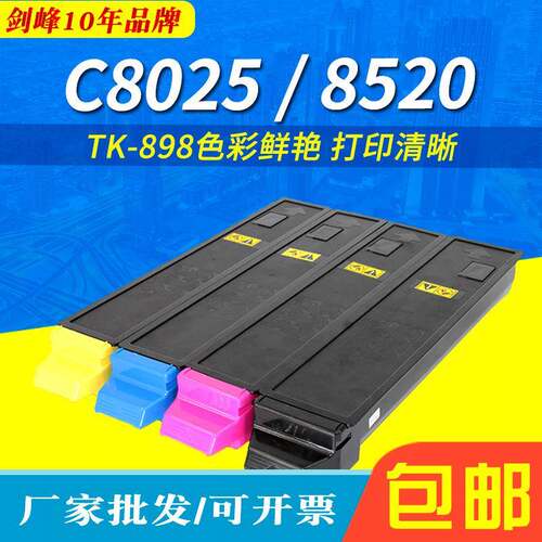 高容量 适用京瓷TK-898粉盒 FS C8020墨粉 C8025 8520 C8525碳粉