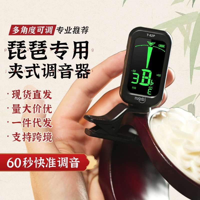 小天使T-82P琵琶专用调音器musedo专业级校音器电子节拍器定音器