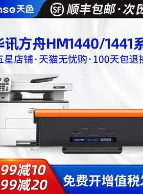 天色适用华讯方舟HM1440粉盒HM1441打印机HC4900硒鼓成像鼓晒鼓HC