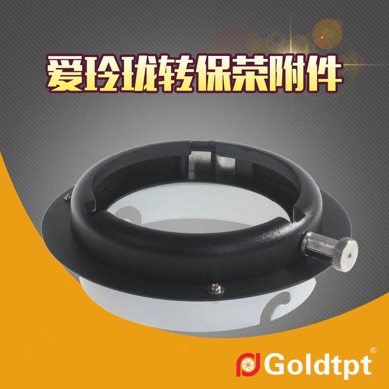 Goldtpt 金之运(Elinchrom)爱玲珑转保荣附件 保荣转爱玲珑附件