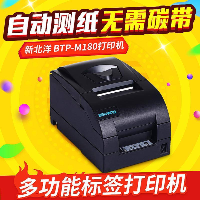 新北洋 BTP-M180针式打印机 票据打印机 小票收银打印机供应