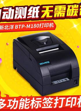 新北洋 BTP-M180针式打印机 票据打印机 小票收银打印机供应