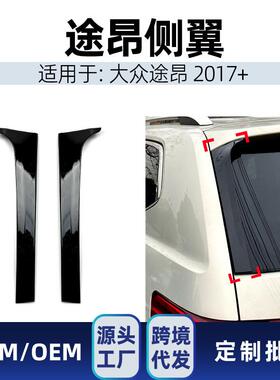 适用大众Atlas途昂Teramont 2017+ 侧翼尾翼定风翼扰流板车贴改装