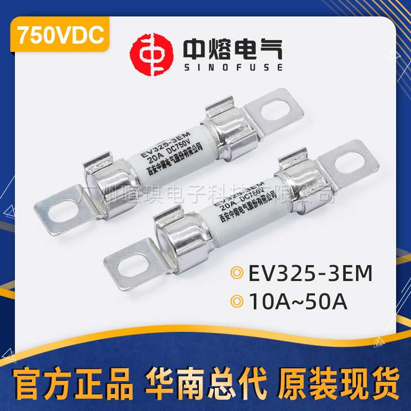 西安中熔熔断器EV325-3EM40A 750V低压直流熔断器 快速汽车熔断器