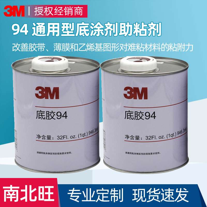 现货助粘剂 3M94底涂剂双面胶增黏橡胶塑料玻璃表面处理3m助黏剂