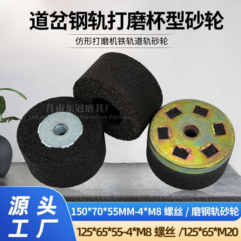 铁路钢轨树脂砂轮 125大铁盖M20仿形打磨机沙轮片150黑碳杯型砂轮