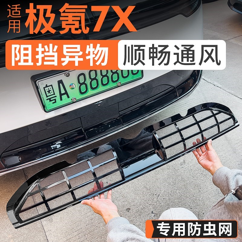 适用25款极f氪7X防虫网中网改装水箱防尘网防杂物免拆车用品配件