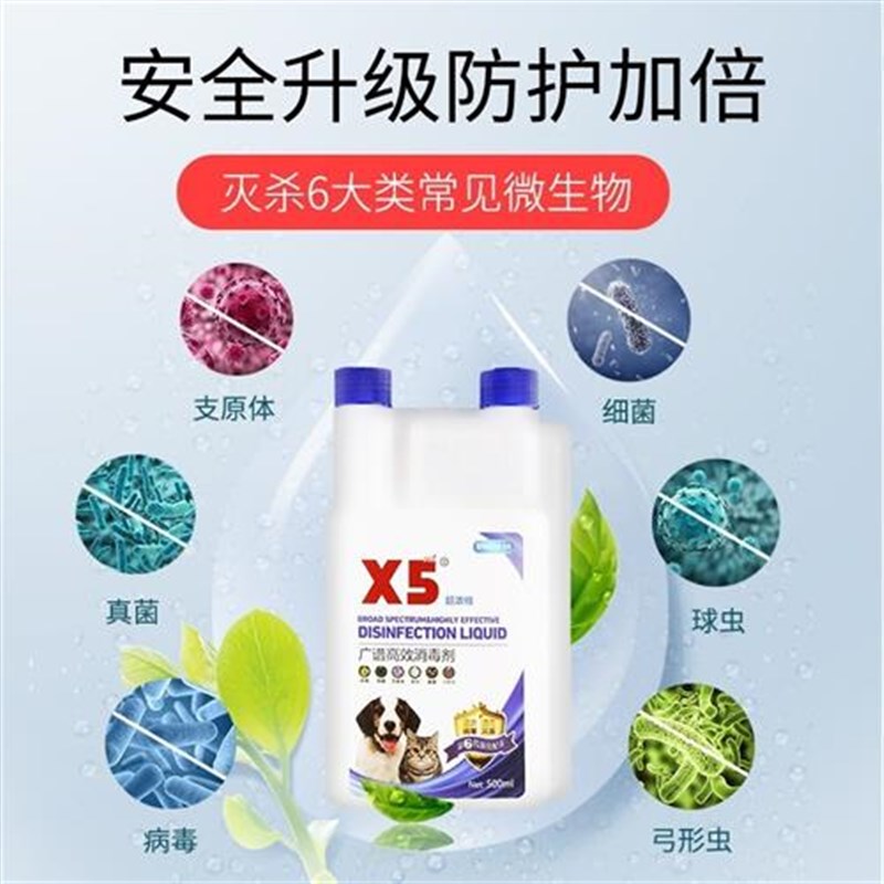 X5消毒液宠物猫咪狗弓形虫猫瘟猫藓菌J球虫除臭剂拖地喷雾消毒水