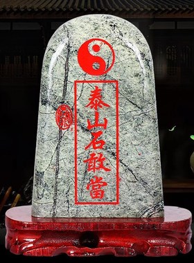 泰山石敢当摆件正宗天然原石补房屋角化路冲室内外靠山Z泰山玉石