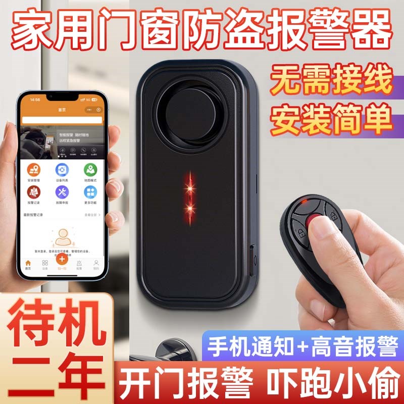 家用门窗防d盗报警器智能振动感应开门警报无线遥控连手机防贼入