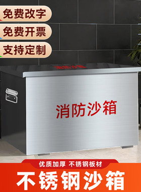 304不锈钢消防沙箱201黄沙箱