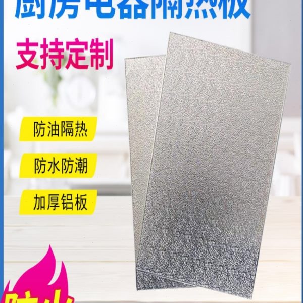 家用防油冰箱厨房燃气灶隔热板耐高温烤箱台阻护板防火垫片挡板燃