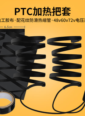 60v72v电动车加热手把套电热把套