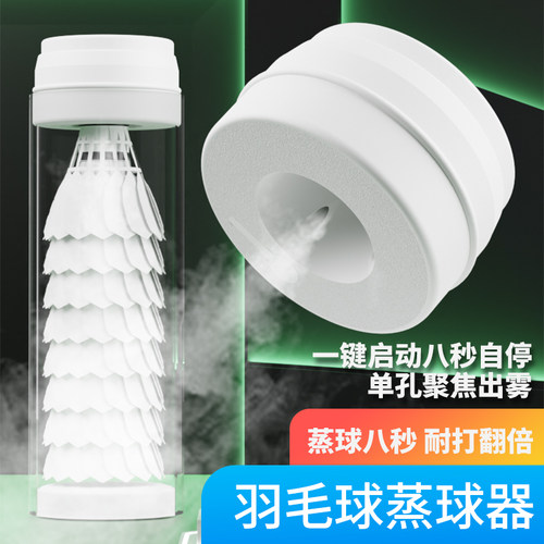 小型羽毛球蒸球器喷雾加湿器蒸球机熏蒸球器盖充电便携耐打专用