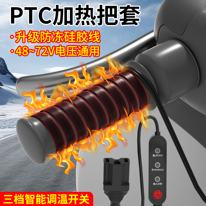 电动车防冻加热手把套电瓶可调温PTC48v发热把手冬季骑行保暖把套