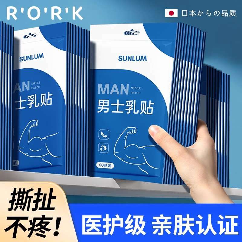 撕扯不疼!日式男士胸贴防凸点超薄无痕透气马拉松运动一次性乳贴