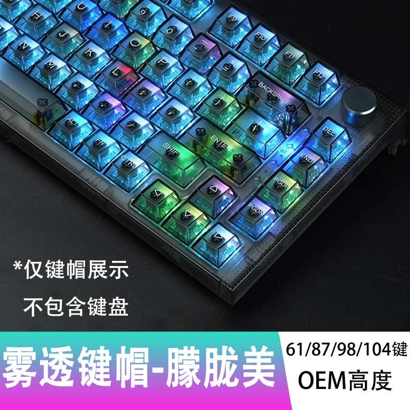 0EM高度雾透键帽机械键盘商务办公通用发光个性键帽电竞游戏