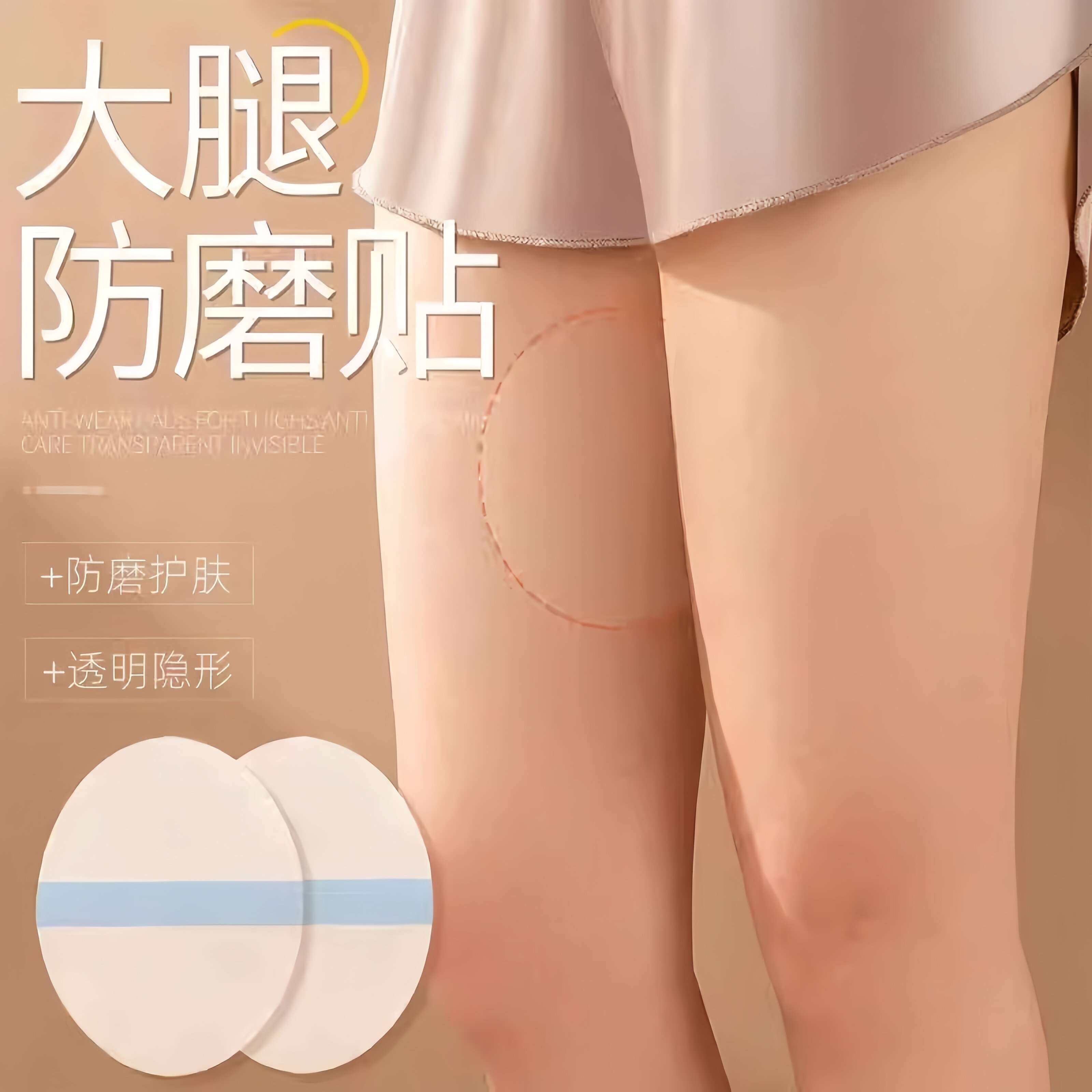 夏季大腿内侧防摩擦神器防磨腿弹力护腿根防止胖人防磨磨腿贴男女