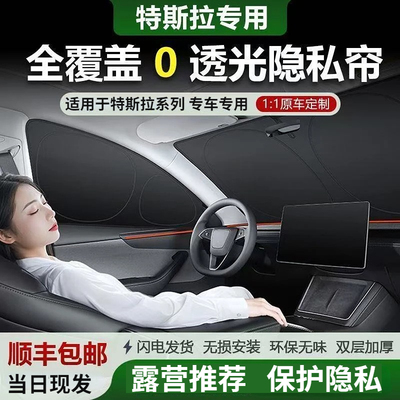 特斯拉焕新Model3/Y/YL/S遮阳挡防晒隔热防紫外线不透光隐私帘