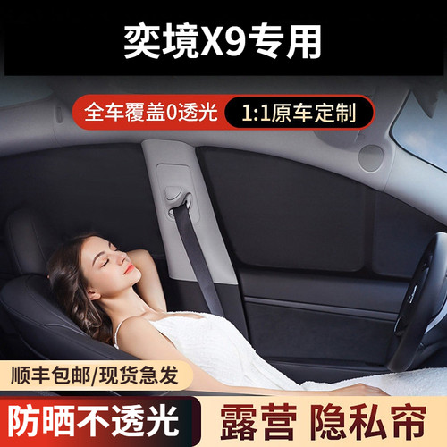 奕境X9全车窗遮阳帘防晒隔热露营隐私防窥防紫外线全遮光挡板