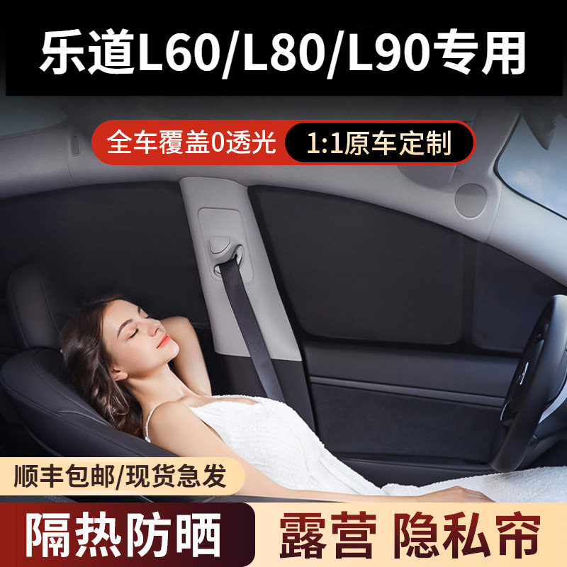 乐道L80/L60/L90全车定制前挡遮阳帘防晒防紫外线隔热露营隐私帘