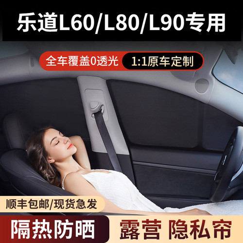 乐道L80/L60/L90全车定制前挡遮阳帘防晒防紫外线隔热露营隐私帘
