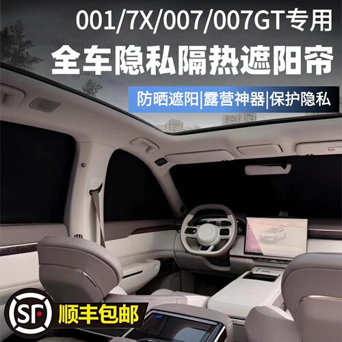 极氪001/7X/007/007GT遮阳帘防晒隔热防紫外线露营隐私帘不透光