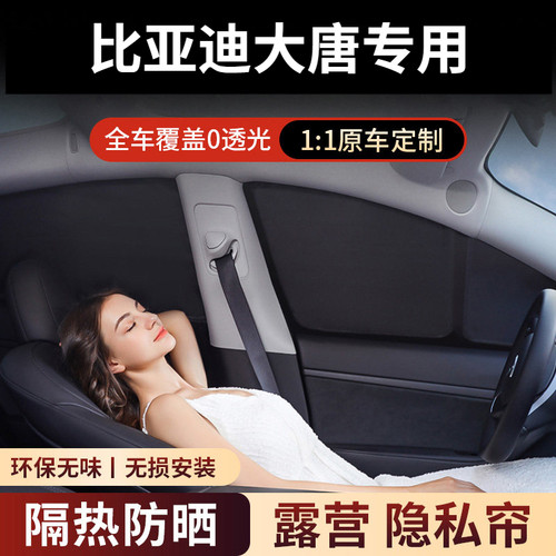 比亚迪大唐原车开模全车全侧窗遮阳帘防晒隔热紫外线露营隐私帘