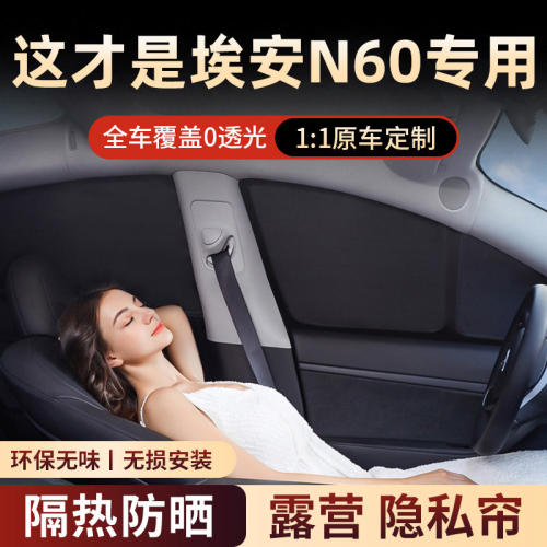 埃安N60原车开模全车全侧窗遮阳帘防晒隔热紫外线露营隐私帘