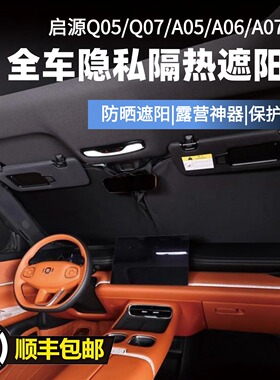 启源A05/A06/A07/Q05/Q07专用遮阳帘防晒隔热紫外线露营隐私帘