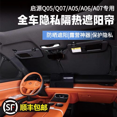 启源A05/A06/A07/Q05/Q07专用遮阳帘防晒隔热紫外线露营隐私帘