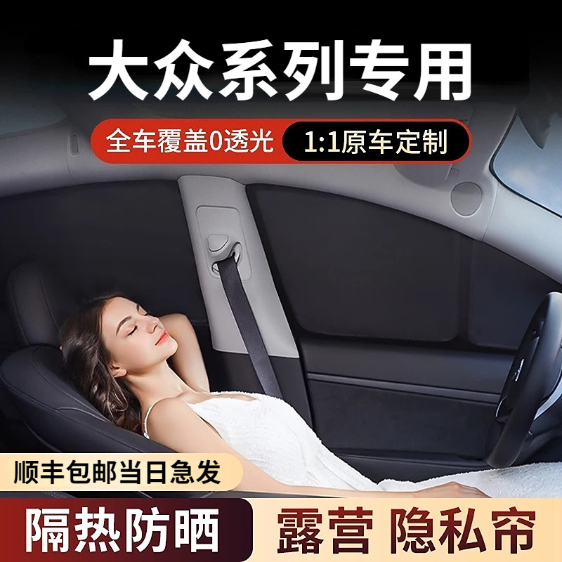大众ID3/ID4X/ID6X/途观前挡遮阳帘防晒防紫外线隔热露营隐私帘