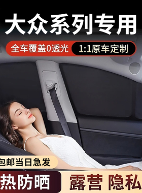 大众ID3/ID4X/ID6X/途观前挡遮阳帘防晒防紫外线隔热露营隐私帘