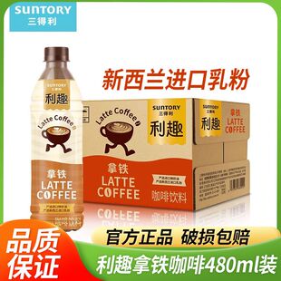 美式 15瓶装 三得利利趣即饮浓咖啡饮料480ml 牛奶拿铁饮品 2箱