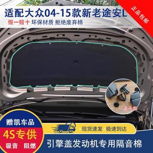 15款 适用于大众04 新老途安L发动机隔音棉引擎盖隔热板专用吸音棉