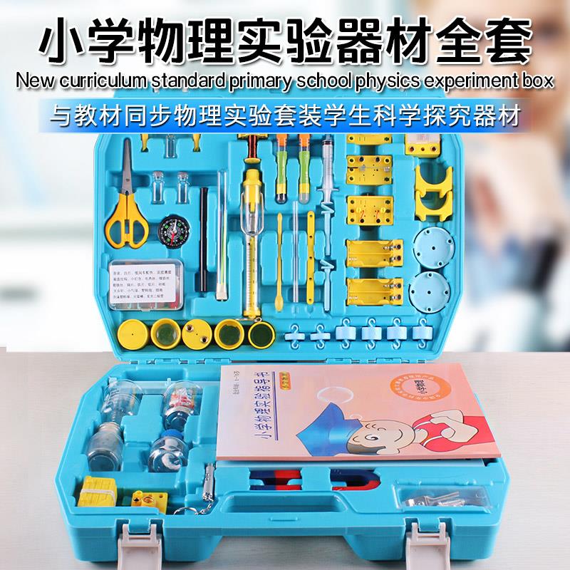 物理实验器材全套实验箱小学四年级下探究电学电路实验力学磁光热