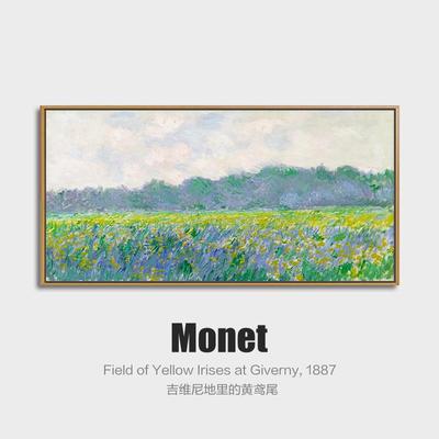 莫奈装饰画客厅挂画长幅吉维尼地里黄鸢尾卧室床头餐厅印象派壁画
