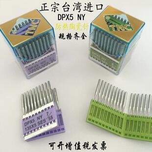 正宗台湾进口TNC机针DPx5防热陶瓷双针车大头平缝人字车绗缝机针