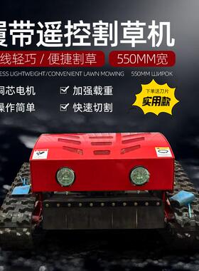 ZY-550S履带割草机 遥控操作 152cm操作半径 复杂场地修剪工具
