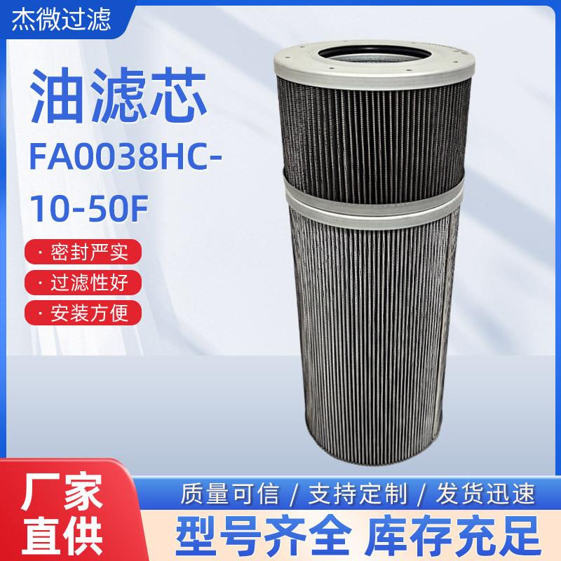 液压油滤芯FA0038HC-10/50F折叠液压油滤芯工业液压油先导滤芯