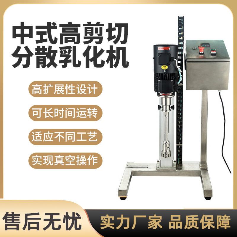 中式实验室高剪切分散乳化机纳米级高速均质研磨分散混合匀浆