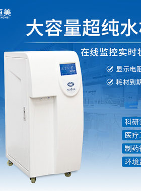 超纯水机大容量立式实验室气象氨基酸分析离子发射光谱超纯水仪器