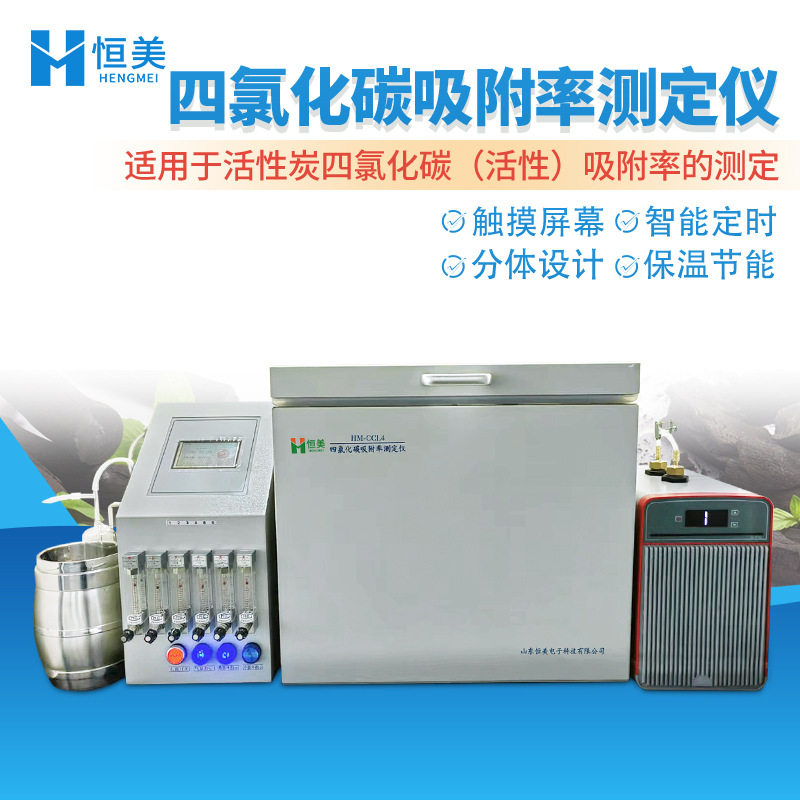 四氯化碳吸附率测定仪实验室通风厨内活性炭吸附能力快速分析仪器