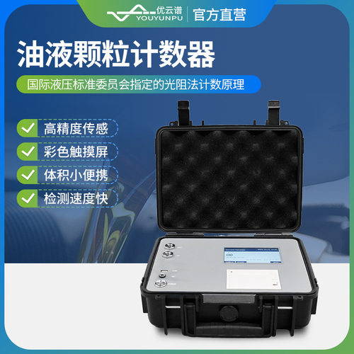 油液颗粒计数器便携式液体颗粒计数器高精度在线油液污染度测试仪