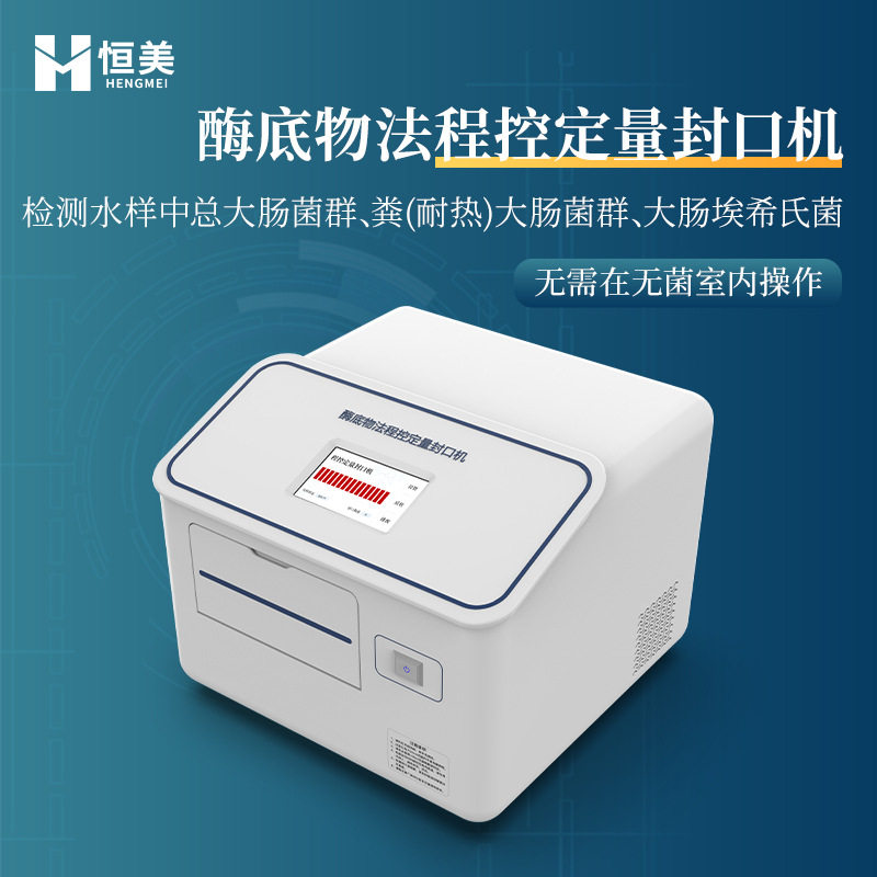大肠菌群检测仪水中细菌微生物测定埃希氏菌分析大肠杆菌检测系统