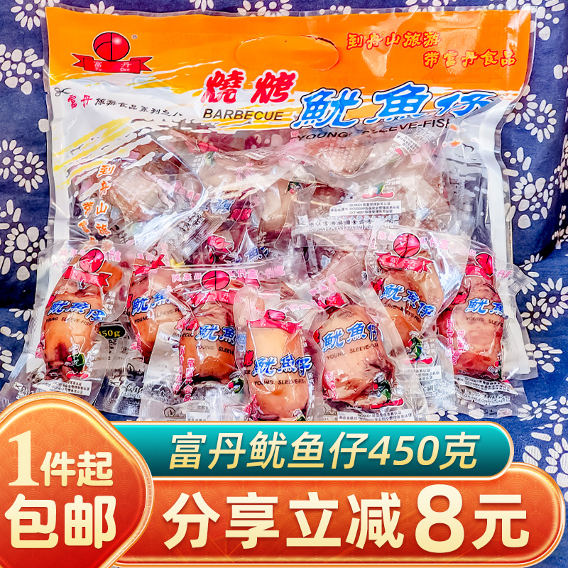 舟山海鲜富丹碳烧烤鱿鱼仔450G 即食带须原味墨鱼仔特产零食包邮