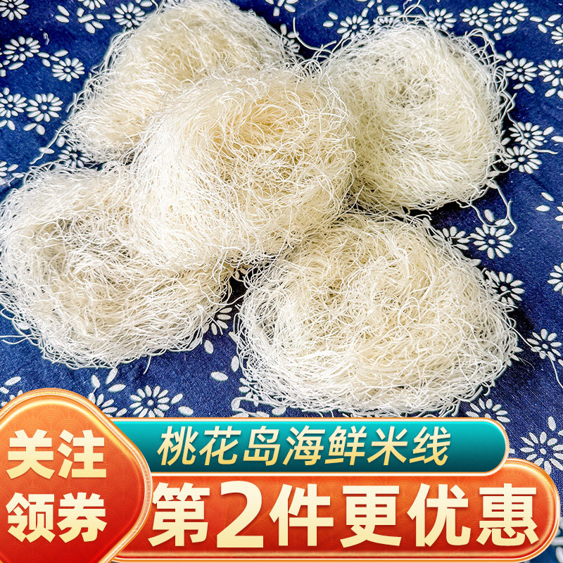 正宗桃花岛米面美食米线海鲜面食材炒米面面条挂面舟山特产餐饮