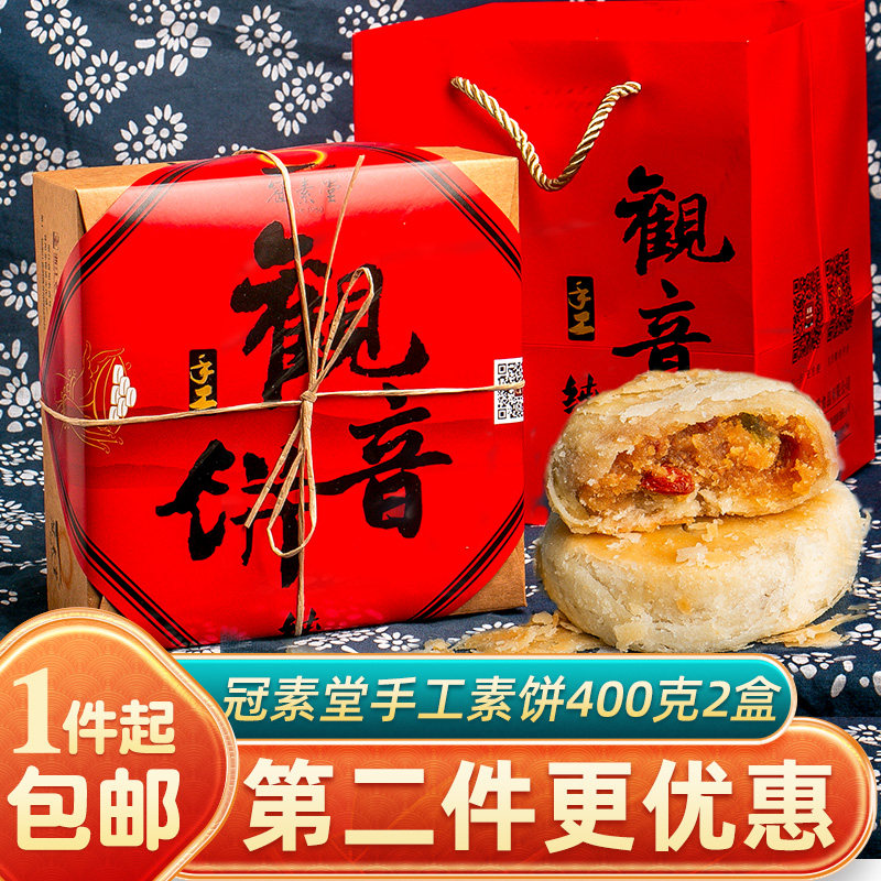 冠素堂手工观音饼纯素普陀山特产